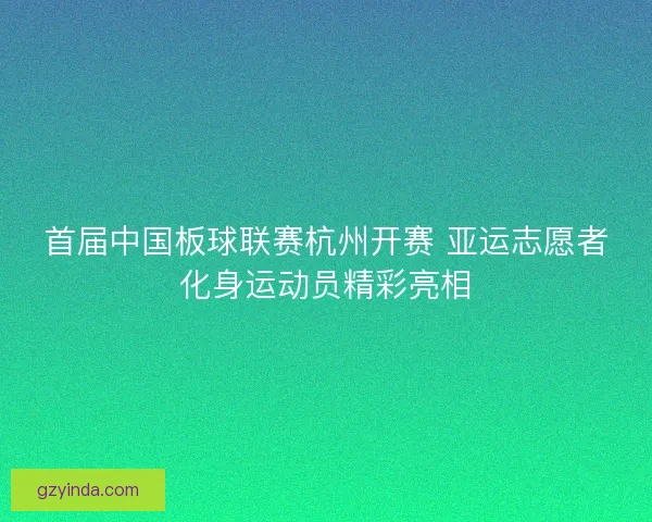 首届中国板球联赛杭州开赛 亚运志愿者化身运动员精彩亮相