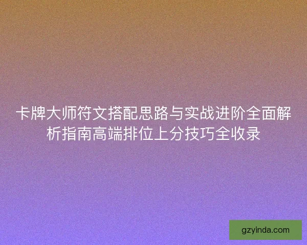 卡牌大师符文搭配思路与实战进阶全面解析指南高端排位上分技巧全收录
